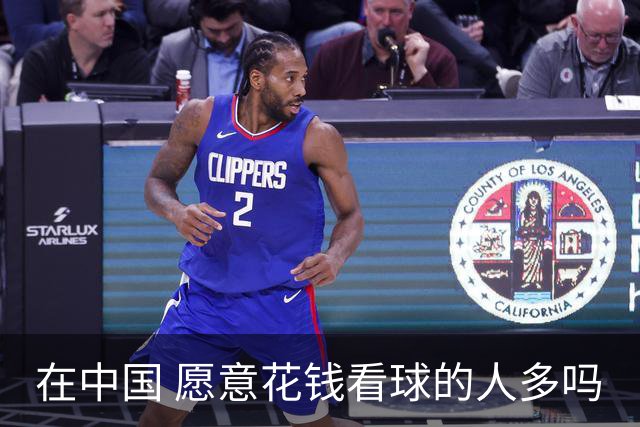 在中国 愿意花钱看球的人多吗