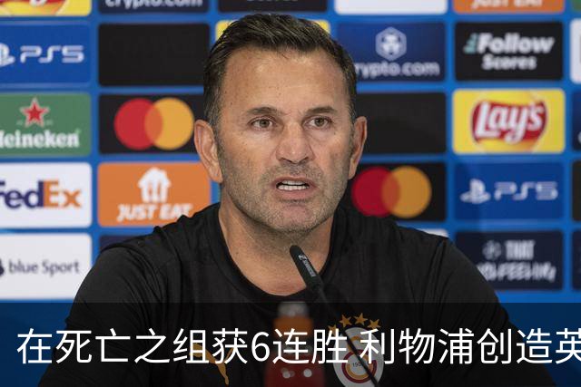 在死亡之组获6连胜 利物浦创造英超球队的欧冠纪录