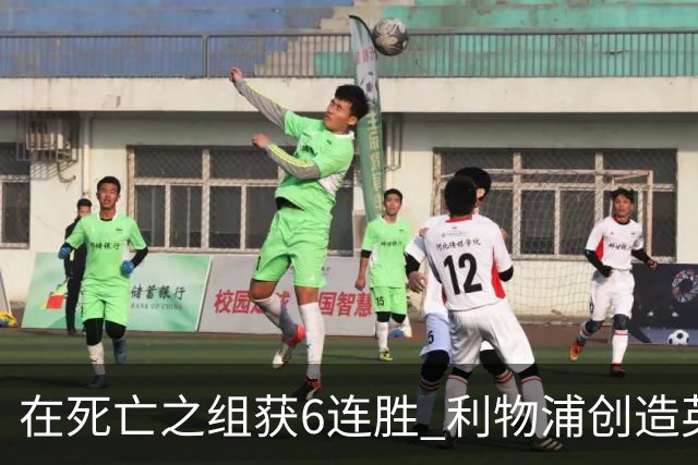 在死亡之组获6连胜 利物浦创造英超球队的欧冠纪录