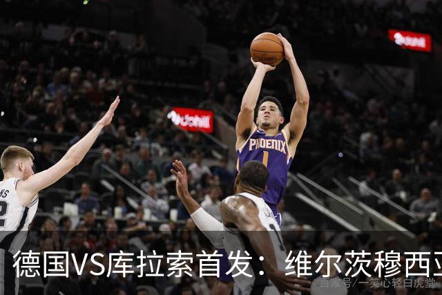 德国VS库拉索首发：维尔茨穆西亚拉配萨内 诺伊尔首发