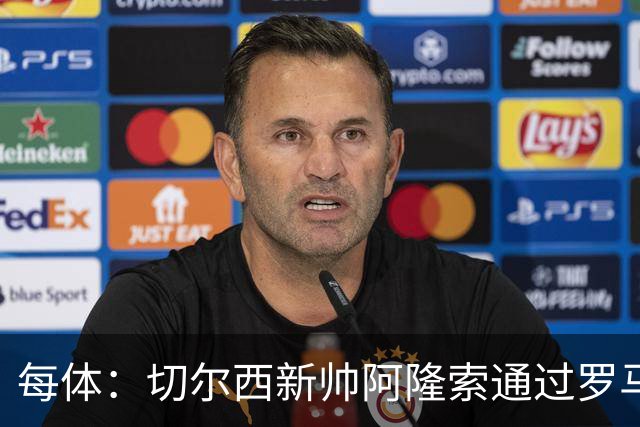 每体：切尔西新帅阿隆索通过罗马诺HWG，才知道库库雷利亚去皇马
