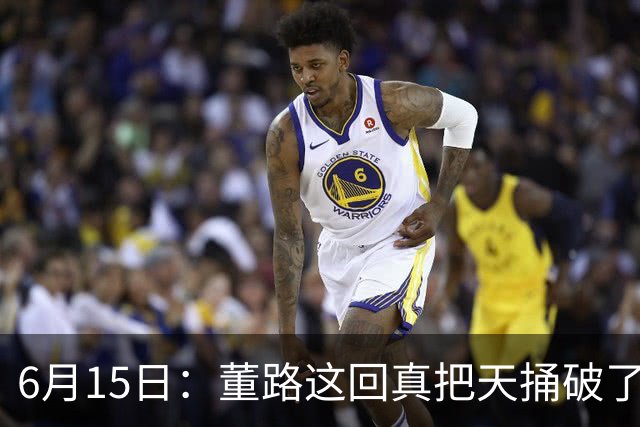 6月15日：董路这回真把天捅破了，西甲球队开出九千欧元签字费求签年轻球员刘凯源